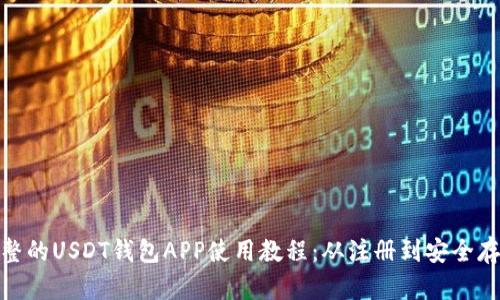 完整的USDT钱包APP使用教程：从注册到安全存储