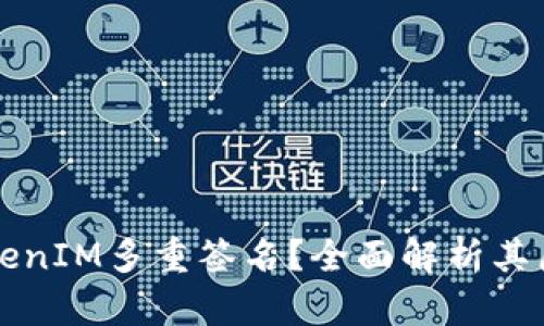 什么是TokenIM多重签名？全面解析其原理与应用