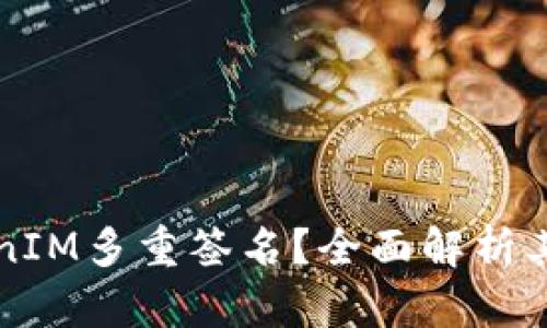 什么是TokenIM多重签名？全面解析其原理与应用