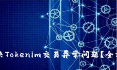 如何解决Tokenim交易异常问
