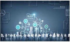 BK钱包与Tokenim：全面解析
