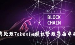 如何识别与处理Tokenim授权