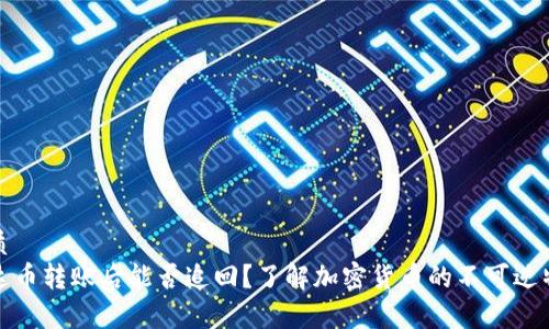 优质  
泰达币转账后能否追回？了解加密货币的不可逆特性