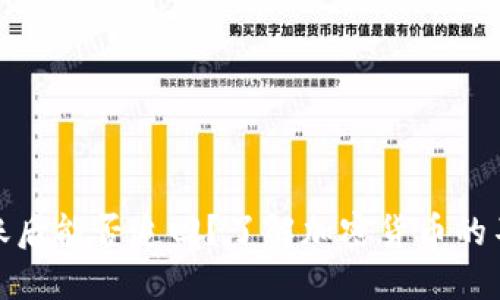 优质  
泰达币转账后能否追回？了解加密货币的不可逆特性