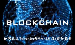 如何通过Tokenim向Omni充值：