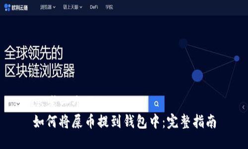 思考一个且的  
如何将屎币提到钱包中：完整指南