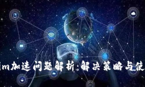 Tokenim加速问题解析：解决策略与使用指南