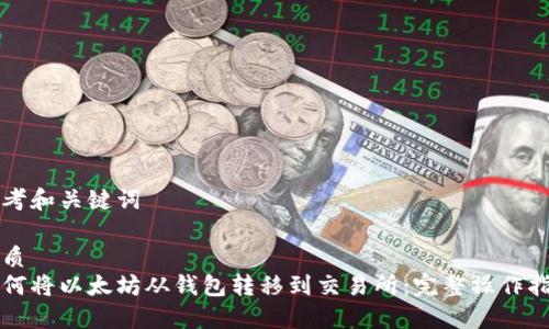 思考和关键词

优质
如何将以太坊从钱包转移到交易所：完整操作指南