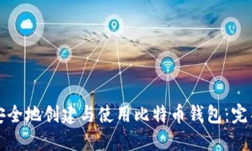 如何安全地创建与使用比特币钱包：完整指南