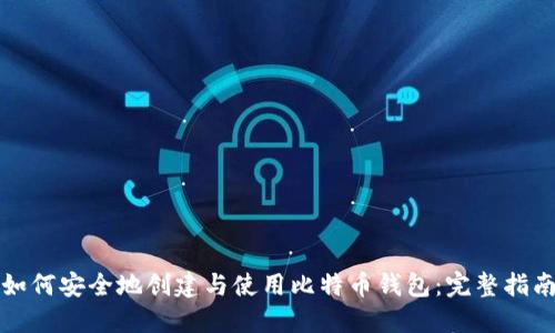 如何安全地创建与使用比特币钱包：完整指南