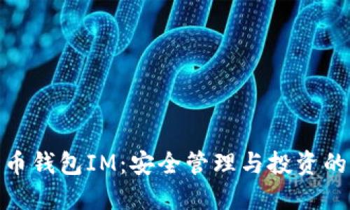 数字货币钱包IM：安全管理与投资的新选择