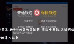 思考一个且的，放进/标签