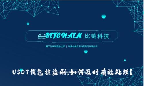 USDT钱包被盗刷，如何及时有效处理？