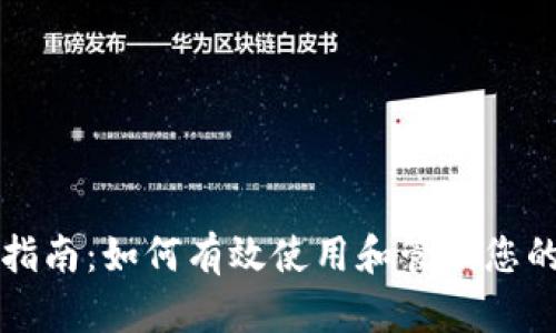 Tokenim浏览指南：如何有效使用和管理您的Tokenim账户
