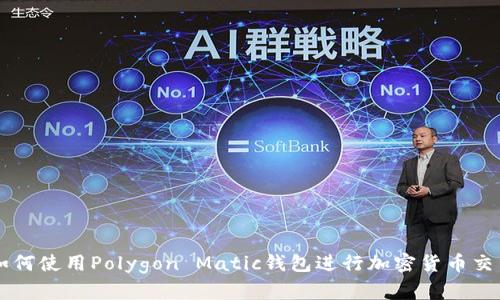 如何使用Polygon Matic钱包进行加密货币交易