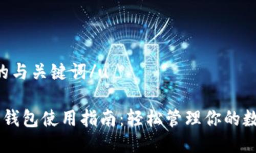 u思考的与关键词/u

IM托肯钱包使用指南：轻松管理你的数字资产