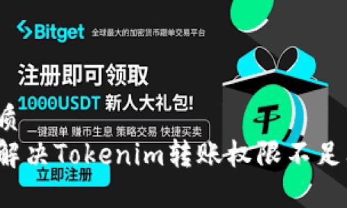 的优质
如何解决Tokenim转账权限不足问题？