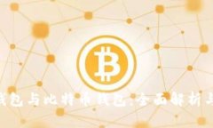 BTC钱包与比特币钱包：全面解析与对比