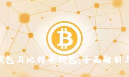 BTC钱包与比特币钱包：全面解析与对比