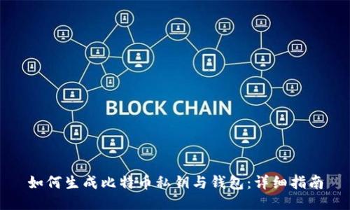 如何生成比特币私钥与钱包：详细指南