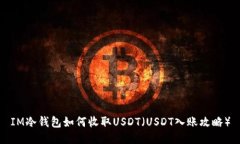 IM冷钱包如何收取USDT（U