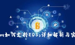 Tokenim如何支持EOS：详细解