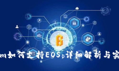 Tokenim如何支持EOS：详细解析与实用指南
