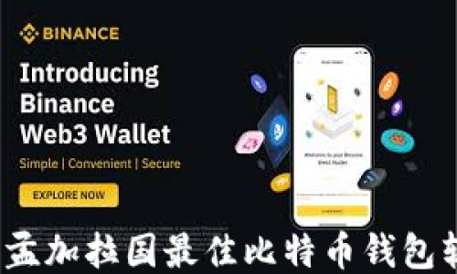 
2023年孟加拉国最佳比特币钱包软件推荐