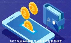 2023年孟加拉国最佳比特币