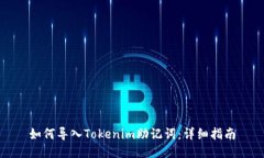如何导入Tokenim助记词：详