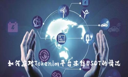 如何应对Tokenim平台冻结USDT的情况