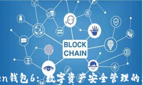 
IM Token钱包6: 数字资产安全管理的理想选择