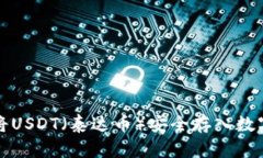 如何将USDT（泰达币）安全