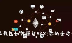 比特派钱包如何预留TRX：你的全方位指南