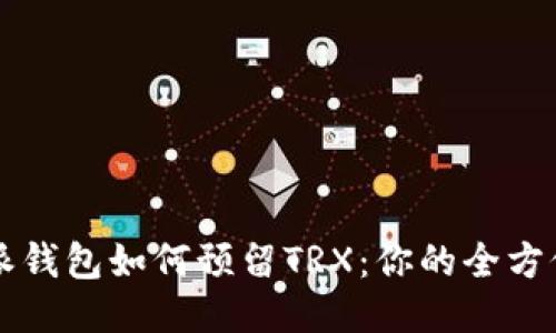 比特派钱包如何预留TRX：你的全方位指南