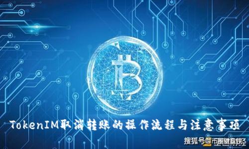 TokenIM取消转账的操作流程与注意事项