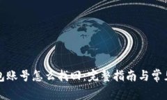 比特币钱包账号怎么找回