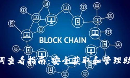 Token钱包助记词查看指南：安全获取和管理助记词的最佳实践