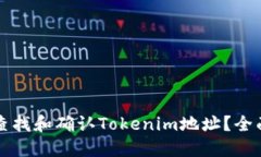 如何查找和确认Tokenim地址