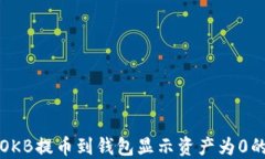 解决OKB提币到钱包显示资产为0的问题