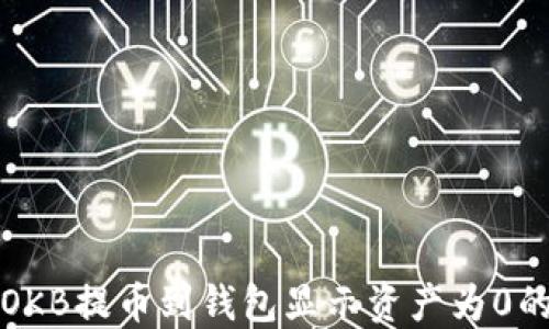 
解决OKB提币到钱包显示资产为0的问题