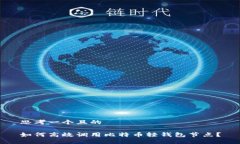 思考一个且的如何高效调用比特币轻钱包节点？