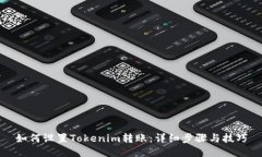 如何设置Tokenim转账：详细