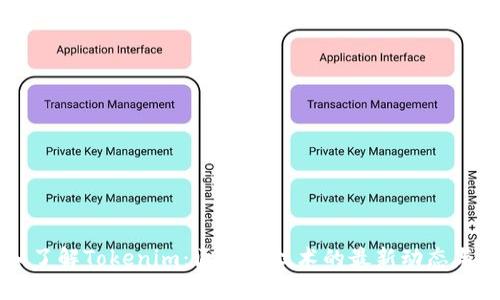 深入了解Tokenim：区块链技术的最新动态与应用
