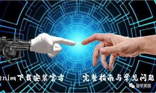 Tokenim下载安装官方——完整指南与常见问题解答