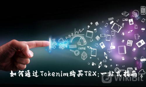 如何通过Tokenim购买TRX：一站式指南