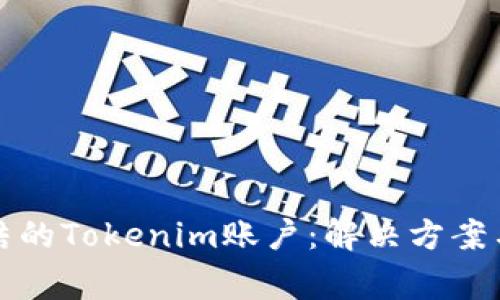 如何处理被冻结的Tokenim账户：解决方案与常见问题解答