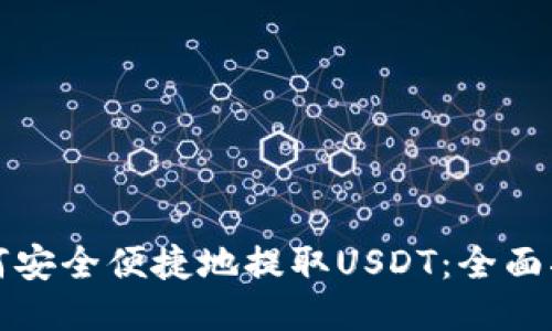 如何安全便捷地提取USDT：全面指南