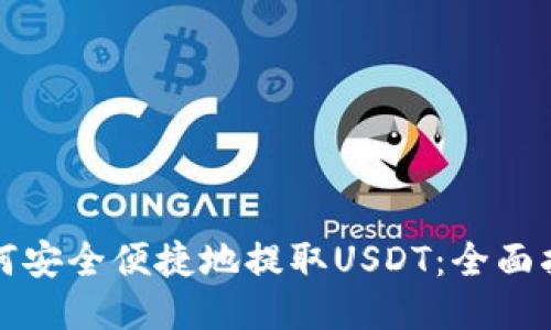 如何安全便捷地提取USDT：全面指南