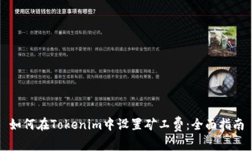 如何在Tokenim中设置矿工费：全面指南